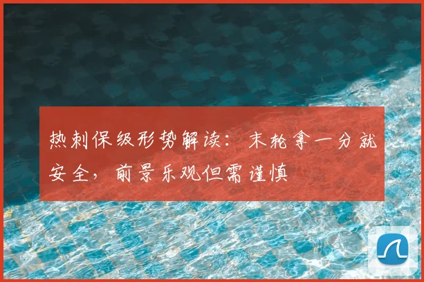 热刺保级形势解读：末轮拿一分就安全，前景乐观但需谨慎