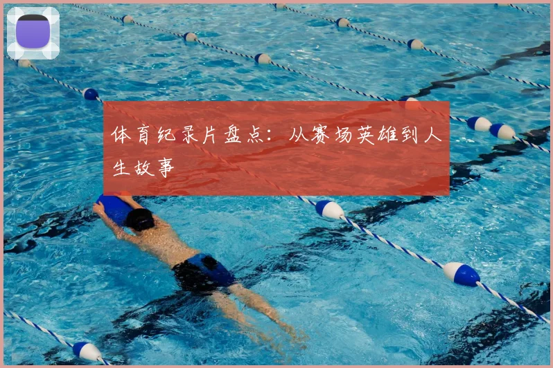 体育纪录片盘点:从赛场英雄到人生故事